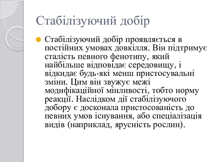 Стабілізуючий добір Стабілізуючий добір проявляється в постійних умовах довкілля. Він підтримує