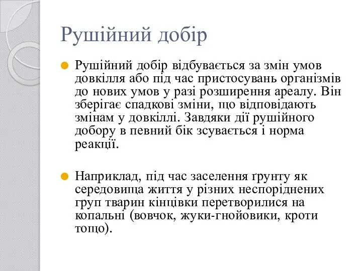 Рушійний добір Рушійний добір відбувається за змін умов довкілля або під