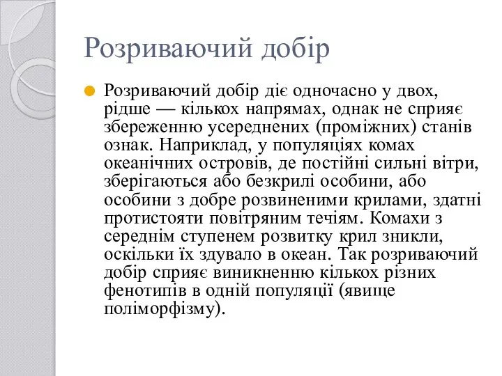 Розриваючий добір Розриваючий добір діє одночасно у двох, рідше — кількох