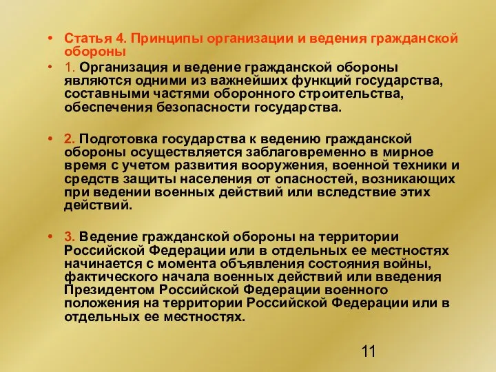 Статья 4. Принципы организации и ведения гражданской обороны 1. Организация и