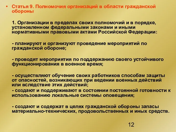 Статья 9. Полномочия организаций в области гражданской обороны 1. Организации в