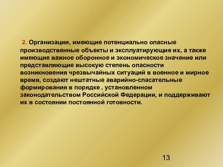 2. Организации, имеющие потенциально опасные производственные объекты и эксплуатирующие их, а