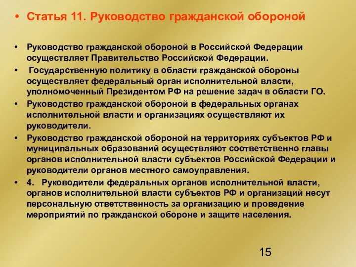 Статья 11. Руководство гражданской обороной Руководство гражданской обороной в Российской Федерации