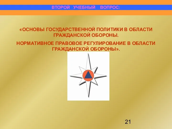 «ОСНОВЫ ГОСУДАРСТВЕННОЙ ПОЛИТИКИ В ОБЛАСТИ ГРАЖДАНСКОЙ ОБОРОНЫ. НОРМАТИВНОЕ ПРАВОВОЕ РЕГУЛИРОВАНИЕ В