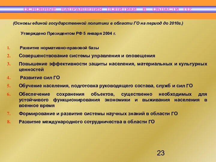 ОСНОВНЫЕ НАПРАВЛЕНИЯ ПОЛИТИКИ В ОБЛАСТИ ГО: Утверждено Президентом РФ 5 января