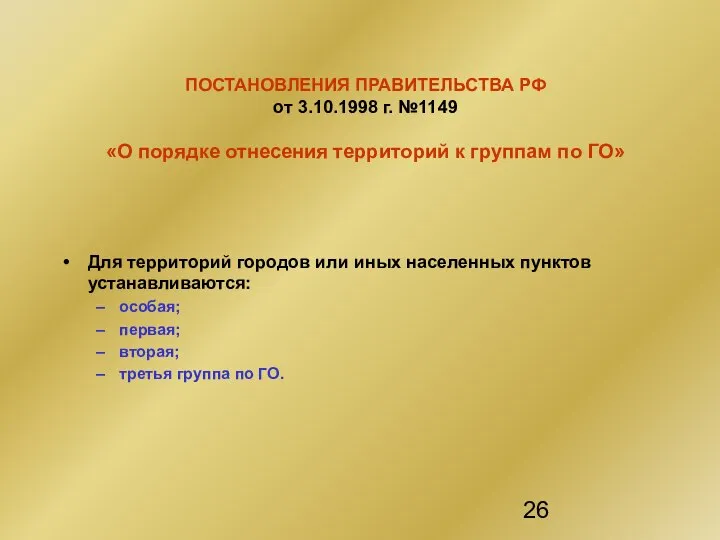 ПОСТАНОВЛЕНИЯ ПРАВИТЕЛЬСТВА РФ от 3.10.1998 г. №1149 «О порядке отнесения территорий