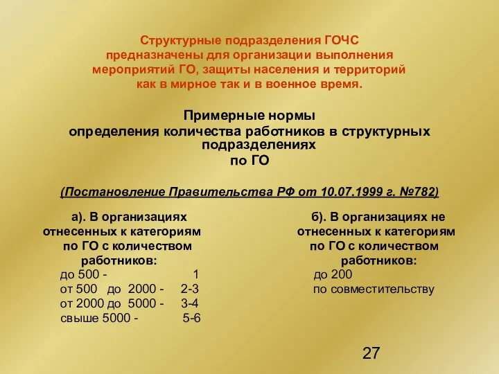 Структурные подразделения ГОЧС предназначены для организации выполнения мероприятий ГО, защиты населения