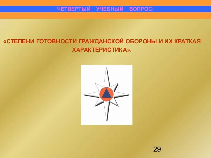 «СТЕПЕНИ ГОТОВНОСТИ ГРАЖДАНСКОЙ ОБОРОНЫ И ИХ КРАТКАЯ ХАРАКТЕРИСТИКА». ЧЕТВЕРТЫЙ УЧЕБНЫЙ ВОПРОС: