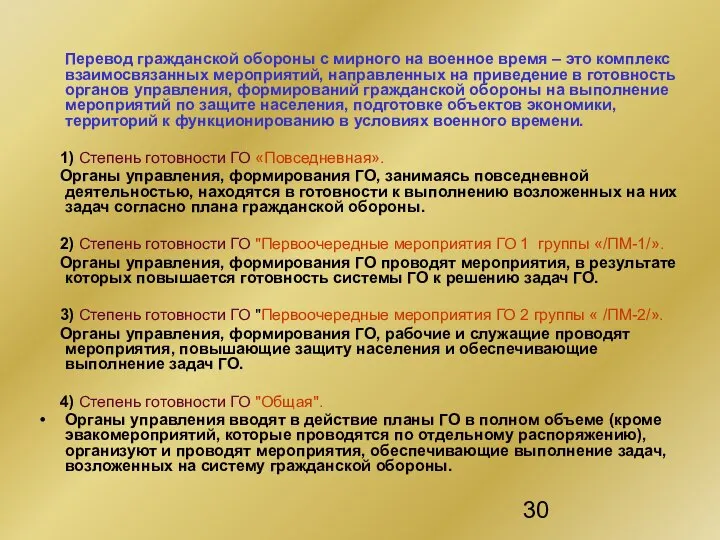 Перевод гражданской обороны с мирного на военное время – это комплекс