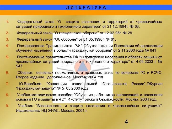 Федеральный закон “О защите населения и территорий от чрезвычайных ситуаций природного