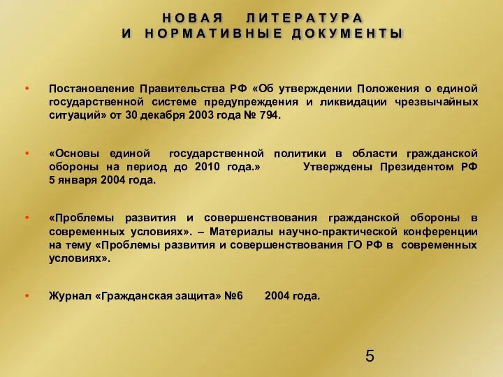 Постановление Правительства РФ «Об утверждении Положения о единой государственной системе предупреждения