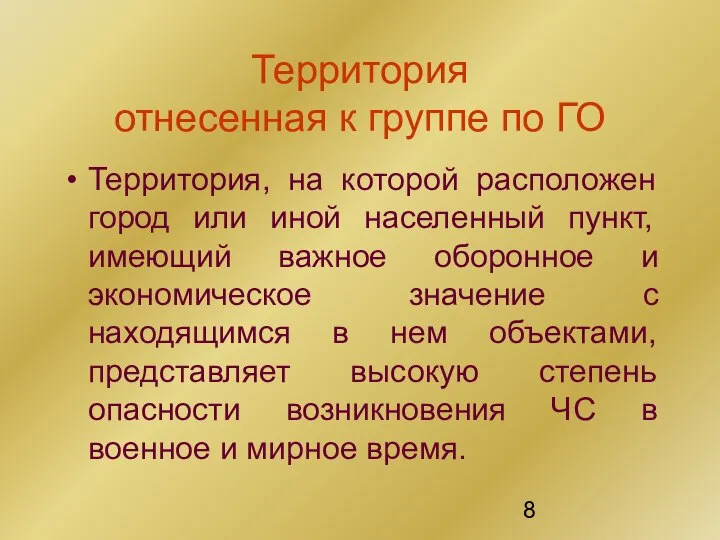 Территория отнесенная к группе по ГО Территория, на которой расположен город