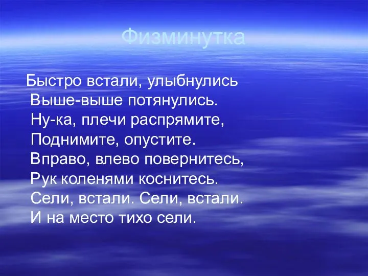 Физминутка Быстро встали, улыбнулись Выше-выше потянулись. Ну-ка, плечи распрямите, Поднимите, опустите.