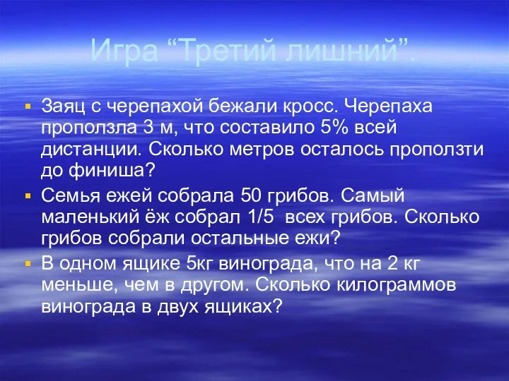 Игра “Третий лишний”. Заяц с черепахой бежали кросс. Черепаха проползла 3