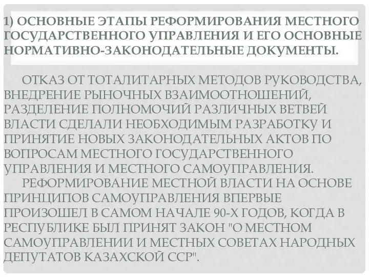 1) ОСНОВНЫЕ ЭТАПЫ РЕФОРМИРОВАНИЯ МЕСТНОГО ГОСУДАРСТВЕННОГО УПРАВЛЕНИЯ И ЕГО ОСНОВНЫЕ НОРМАТИВНО-ЗАКОНОДАТЕЛЬНЫЕ