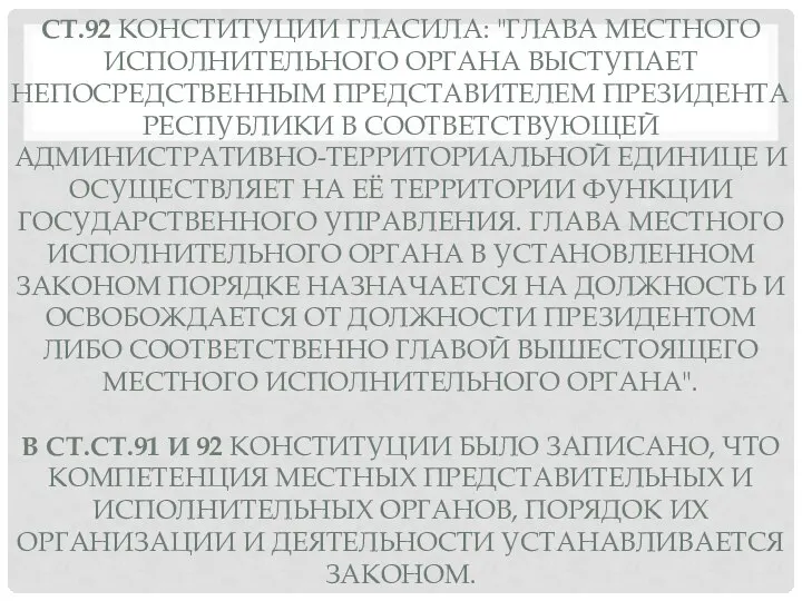 СТ.92 КОНСТИТУЦИИ ГЛАСИЛА: "ГЛАВА МЕСТНОГО ИСПОЛНИТЕЛЬНОГО ОРГАНА ВЫСТУПАЕТ НЕПОСРЕДСТВЕННЫМ ПРЕДСТАВИТЕЛЕМ ПРЕЗИДЕНТА