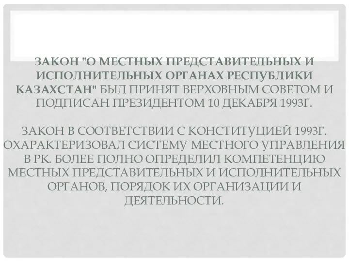 ЗАКОН "О МЕСТНЫХ ПРЕДСТАВИ­ТЕЛЬНЫХ И ИСПОЛНИТЕЛЬНЫХ ОРГАНАХ РЕСПУБЛИКИ КАЗАХСТАН" БЫЛ ПРИНЯТ