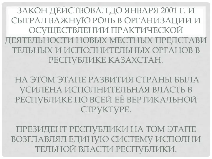 ЗАКОН ДЕЙСТВОВАЛ ДО ЯНВАРЯ 2001 Г. И СЫГРАЛ ВАЖ­НУЮ РОЛЬ В