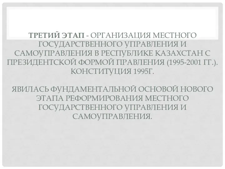 ТРЕТИЙ ЭТАП - ОРГАНИЗАЦИЯ МЕСТНОГО ГОСУДАРСТВЕННОГО УПРАВЛЕНИЯ И САМОУПРАВЛЕНИЯ В РЕСПУБЛИКЕ