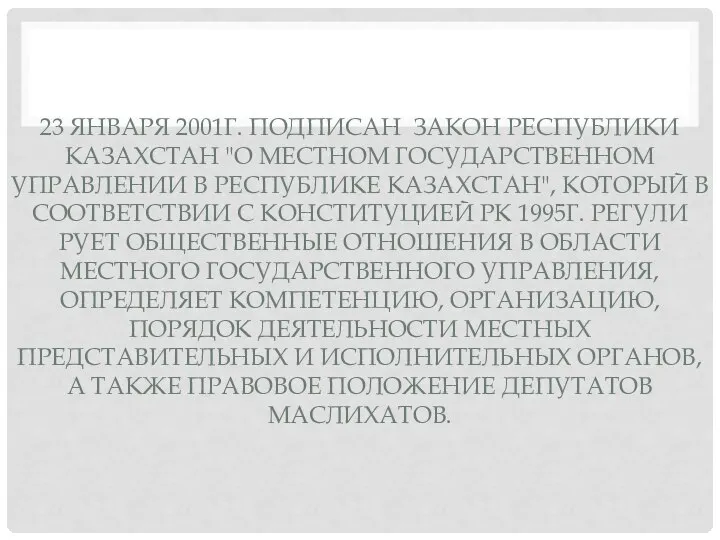 23 ЯНВАРЯ 2001Г. ПОДПИСАН ЗАКОН РЕСПУБЛИКИ КАЗАХСТАН "О МЕСТНОМ ГОСУДАРСТВЕННОМ УПРАВЛЕНИИ