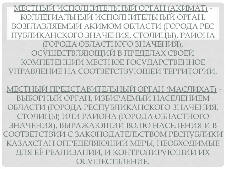 МЕСТНЫЙ ИСПОЛНИТЕЛЬНЫЙ ОРГАН (АКИМАТ) - КОЛЛЕГИАЛЬНЫЙ ИСПОЛНИТЕЛЬНЫЙ ОРГАН, ВОЗГЛАВЛЯЕМЫЙ АКИМОМ ОБЛАСТИ