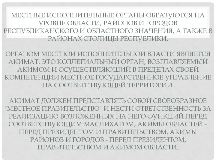 МЕСТНЫЕ ИСПОЛНИТЕЛЬНЫЕ ОРГАНЫ ОБРАЗУЮТСЯ НА УРОВНЕ ОБЛАСТИ, РАЙОНОВ И ГОРОДОВ РЕСПУБЛИКАНСКОГО