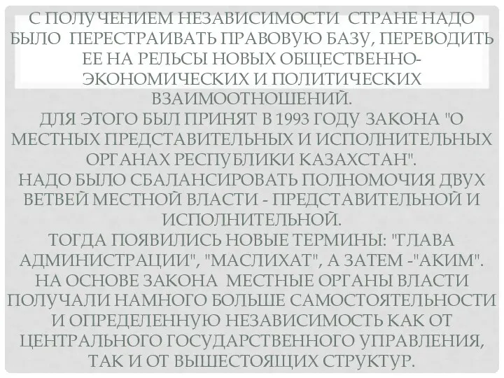 С ПОЛУЧЕНИЕМ НЕЗАВИСИМОСТИ СТРАНЕ НАДО БЫЛО ПЕРЕСТРАИВАТЬ ПРАВОВУЮ БАЗУ, ПЕРЕВОДИТЬ ЕЕ