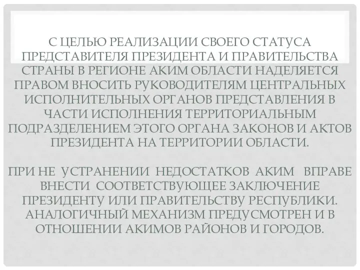 С ЦЕЛЬЮ РЕАЛИЗАЦИИ СВОЕГО СТАТУСА ПРЕДСТАВИТЕЛЯ ПРЕЗИДЕНТА И ПРАВИТЕЛЬСТВА СТРАНЫ В