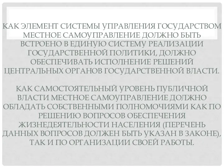 КАК ЭЛЕМЕНТ СИСТЕМЫ УПРАВЛЕНИЯ ГОСУДАРСТВОМ МЕСТНОЕ САМОУПРАВЛЕНИЕ ДОЛЖНО БЫТЬ ВСТРОЕНО В