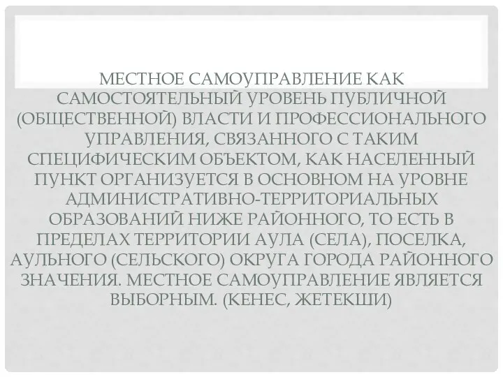 МЕСТНОЕ САМОУПРАВЛЕНИЕ КАК САМОСТОЯТЕЛЬНЫЙ УРОВЕНЬ ПУБЛИЧНОЙ (ОБЩЕСТВЕННОЙ) ВЛАСТИ И ПРОФЕССИОНАЛЬНОГО УПРАВЛЕНИЯ,