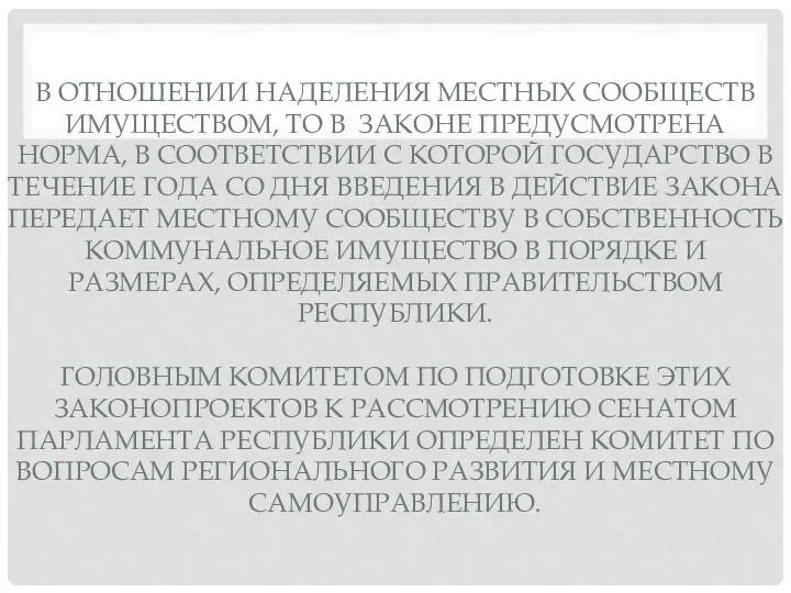 В ОТНОШЕНИИ НАДЕЛЕНИЯ МЕСТНЫХ СООБЩЕСТВ ИМУЩЕСТВОМ, ТО В ЗАКОНЕ ПРЕДУСМОТРЕНА НОРМА,