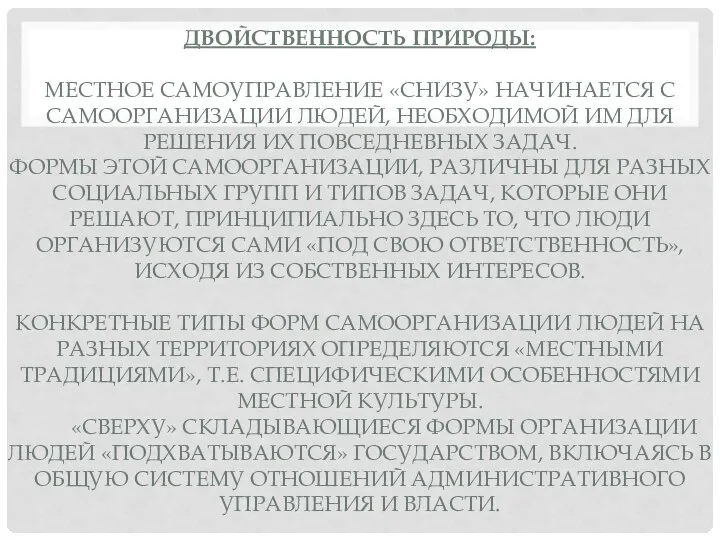 ДВОЙСТВЕННОСТЬ ПРИРОДЫ: МЕСТНОЕ САМОУПРАВЛЕНИЕ «СНИЗУ» НАЧИНАЕТСЯ С САМООРГАНИЗАЦИИ ЛЮДЕЙ, НЕОБХОДИМОЙ ИМ