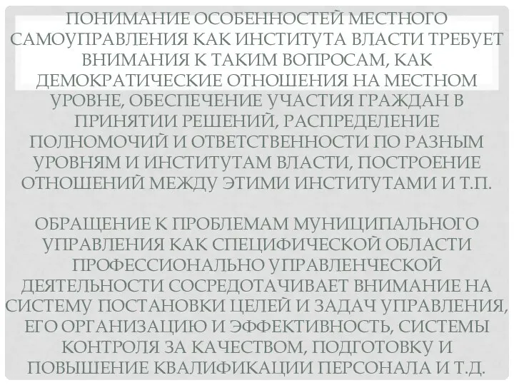 ПОНИМАНИЕ ОСОБЕННОСТЕЙ МЕСТНОГО САМОУПРАВЛЕНИЯ КАК ИНСТИТУТА ВЛАСТИ ТРЕБУЕТ ВНИМАНИЯ К ТАКИМ