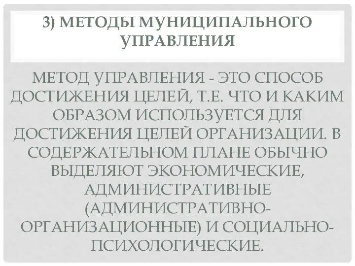 3) МЕТОДЫ МУНИЦИПАЛЬНОГО УПРАВЛЕНИЯ МЕТОД УПРАВЛЕНИЯ - ЭТО СПОСОБ ДОСТИЖЕНИЯ ЦЕЛЕЙ,