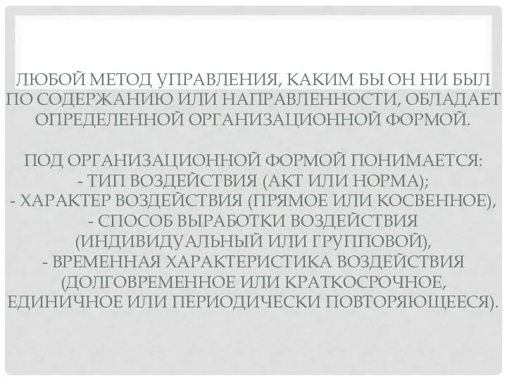 ЛЮБОЙ МЕТОД УПРАВЛЕНИЯ, КАКИМ БЫ ОН НИ БЫЛ ПО СОДЕРЖАНИЮ ИЛИ