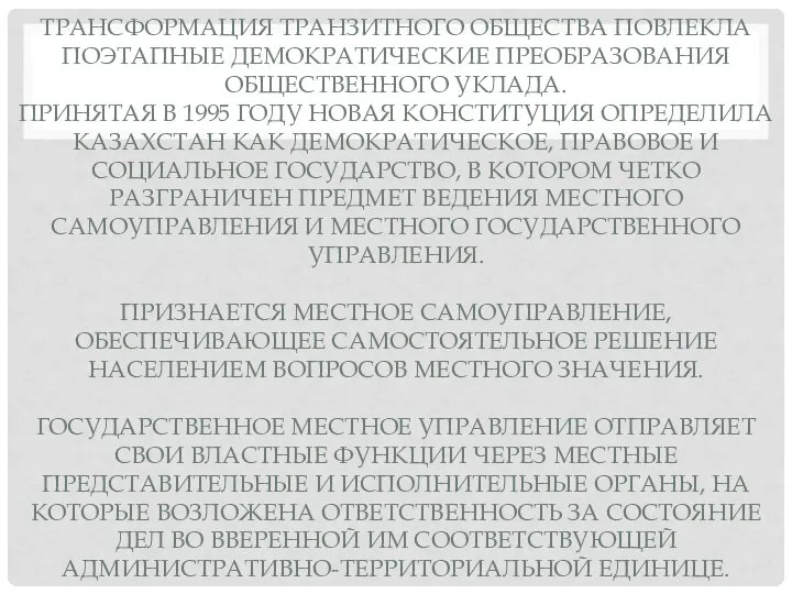 ТРАНСФОРМАЦИЯ ТРАНЗИТНОГО ОБЩЕСТВА ПОВЛЕКЛА ПОЭТАПНЫЕ ДЕМОКРАТИЧЕСКИЕ ПРЕОБРАЗОВАНИЯ ОБЩЕСТВЕННОГО УКЛАДА. ПРИНЯТАЯ В