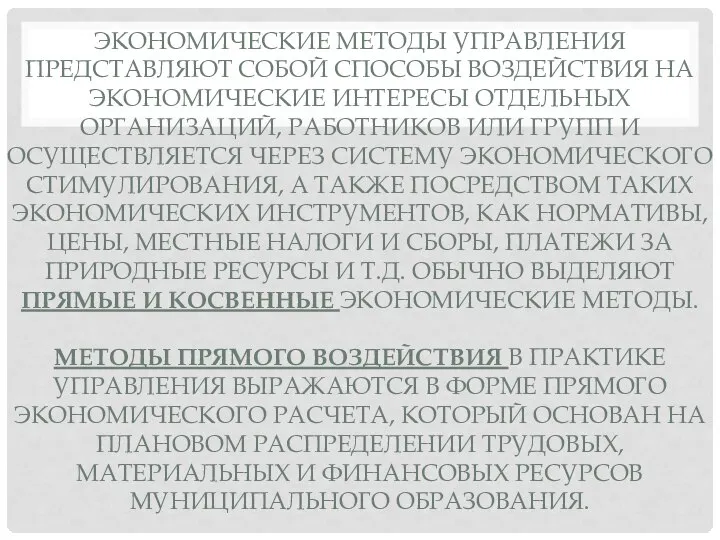 ЭКОНОМИЧЕСКИЕ МЕТОДЫ УПРАВЛЕНИЯ ПРЕДСТАВЛЯЮТ СОБОЙ СПОСОБЫ ВОЗДЕЙСТВИЯ НА ЭКОНОМИЧЕСКИЕ ИНТЕРЕСЫ ОТДЕЛЬНЫХ