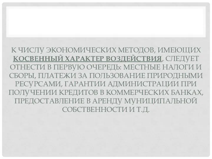 К ЧИСЛУ ЭКОНОМИЧЕСКИХ МЕТОДОВ, ИМЕЮЩИХ КОСВЕННЫЙ ХАРАКТЕР ВОЗДЕЙСТВИЯ, СЛЕДУЕТ ОТНЕСТИ В