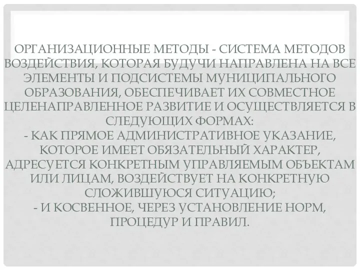 ОРГАНИЗАЦИОННЫЕ МЕТОДЫ - СИСТЕМА МЕТОДОВ ВОЗДЕЙСТВИЯ, КОТОРАЯ БУДУЧИ НАПРАВЛЕНА НА ВСЕ