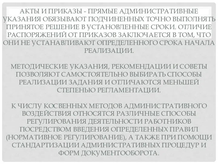 АКТЫ И ПРИКАЗЫ - ПРЯМЫЕ АДМИНИСТРАТИВНЫЕ УКАЗАНИЯ ОБЯЗЫВАЮТ ПОДЧИНЕННЫХ ТОЧНО ВЫПОЛНЯТЬ