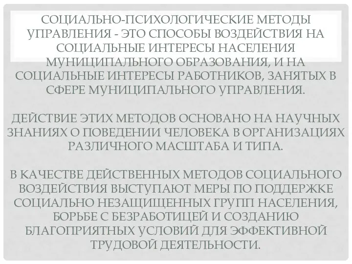 СОЦИАЛЬНО-ПСИХОЛОГИЧЕСКИЕ МЕТОДЫ УПРАВЛЕНИЯ - ЭТО СПОСОБЫ ВОЗДЕЙСТВИЯ НА СОЦИАЛЬНЫЕ ИНТЕРЕСЫ НАСЕЛЕНИЯ