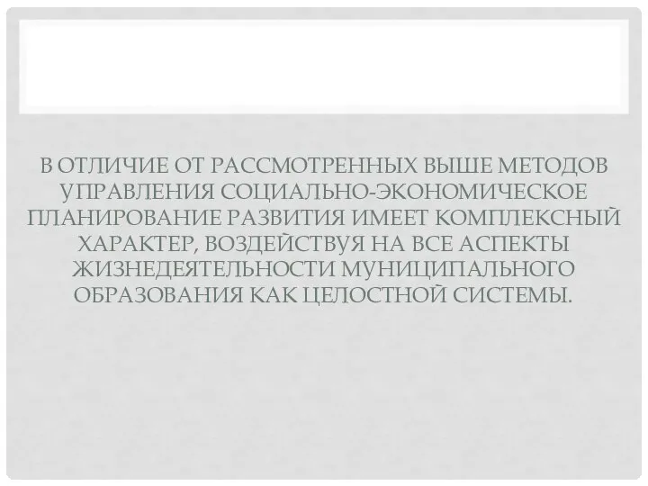 В ОТЛИЧИЕ ОТ РАССМОТРЕННЫХ ВЫШЕ МЕТОДОВ УПРАВЛЕНИЯ СОЦИАЛЬНО-ЭКОНОМИЧЕСКОЕ ПЛАНИРОВАНИЕ РАЗВИТИЯ ИМЕЕТ