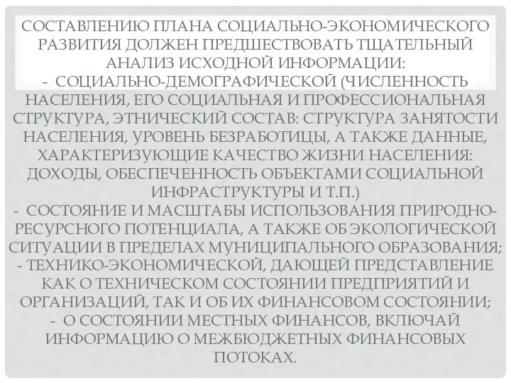 СОСТАВЛЕНИЮ ПЛАНА СОЦИАЛЬНО-ЭКОНОМИЧЕСКОГО РАЗВИТИЯ ДОЛЖЕН ПРЕДШЕСТВОВАТЬ ТЩАТЕЛЬНЫЙ АНАЛИЗ ИСХОДНОЙ ИНФОРМАЦИИ: -