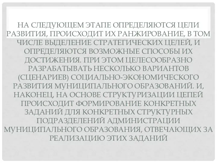 НА СЛЕДУЮЩЕМ ЭТАПЕ ОПРЕДЕЛЯЮТСЯ ЦЕЛИ РАЗВИТИЯ, ПРОИСХОДИТ ИХ РАНЖИРОВАНИЕ, В ТОМ