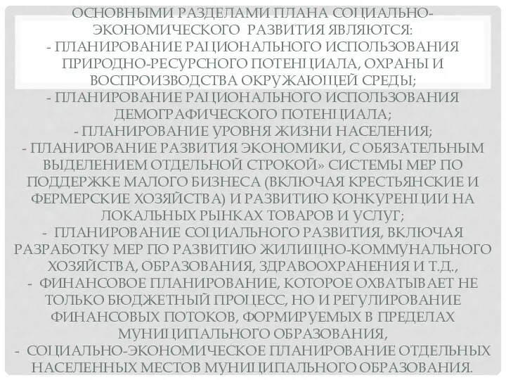 ОСНОВНЫМИ РАЗДЕЛАМИ ПЛАНА СОЦИАЛЬНО-ЭКОНОМИЧЕСКОГО РАЗВИТИЯ ЯВЛЯЮТСЯ: - ПЛАНИРОВАНИЕ РАЦИОНАЛЬНОГО ИСПОЛЬЗОВАНИЯ ПРИРОДНО-РЕСУРСНОГО