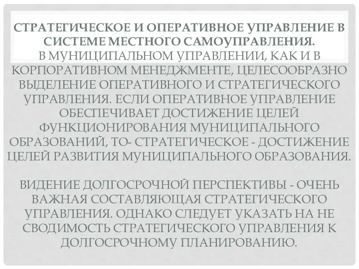 СТРАТЕГИЧЕСКОЕ И ОПЕРАТИВНОЕ УПРАВЛЕНИЕ В СИСТЕМЕ МЕСТНОГО САМОУПРАВЛЕНИЯ. В МУНИЦИПАЛЬНОМ УПРАВЛЕНИИ,