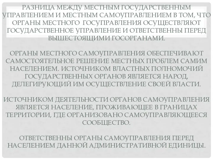 РАЗНИЦА МЕЖДУ МЕСТНЫМ ГОСУДАРСТВЕННЫМ УПРАВЛЕНИЕМ И МЕСТНЫМ САМОУПРАВЛЕНИЕМ В ТОМ, ЧТО