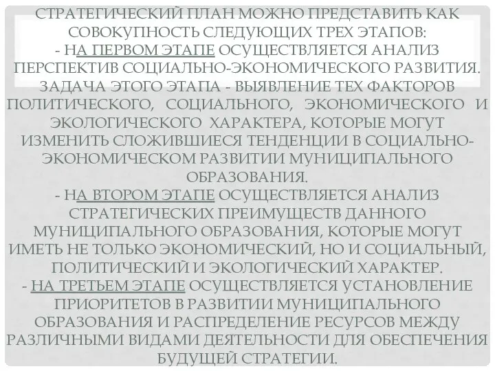 СТРАТЕГИЧЕСКИЙ ПЛАН МОЖНО ПРЕДСТАВИТЬ КАК СОВОКУПНОСТЬ СЛЕДУЮЩИХ ТРЕХ ЭТАПОВ: - НА