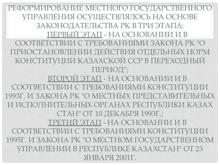 РЕФОРМИРОВАНИЕ МЕСТНОГО ГОСУДАРСТВЕННОГО УПРАВЛЕНИЯ ОСУЩЕСТВЛЯЛОСЬ НА ОСНОВЕ ЗАКОНОДАТЕЛЬСТВА РК В ТРИ