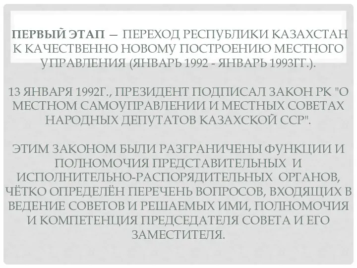 ПЕРВЫЙ ЭТАП — ПЕРЕХОД РЕСПУБЛИКИ КАЗАХСТАН К КАЧЕСТВЕННО НОВОМУ ПОСТРОЕНИЮ МЕСТНО­ГО